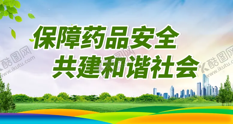 编号：39210609181005257569【酷图网】源文件下载-保障药品安全