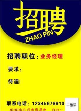 招聘海报