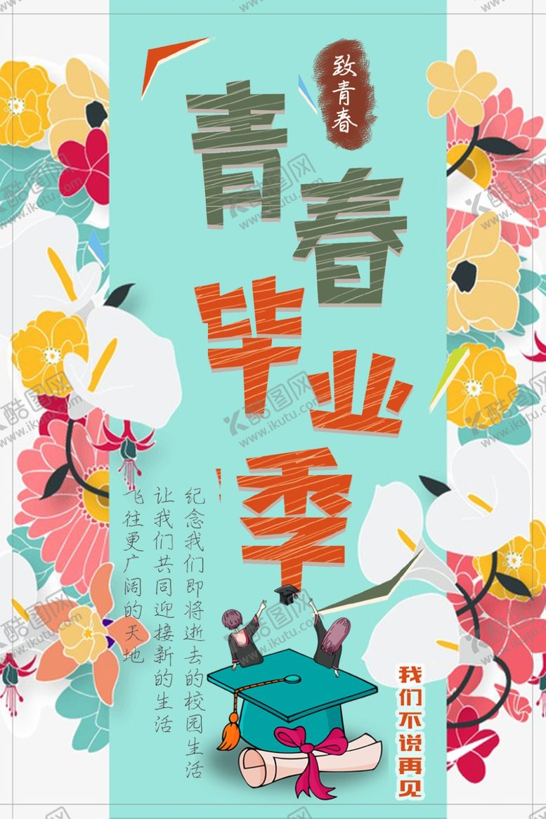 编号：60384510132345087215【酷图网】源文件下载-毕业海报
