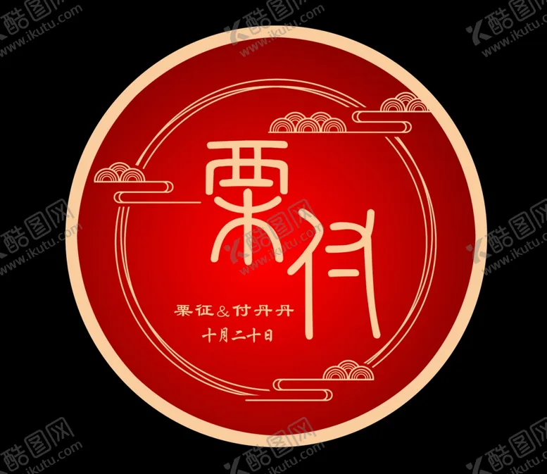 编号：60329906281117471923【酷图网】源文件下载-中式婚礼logo