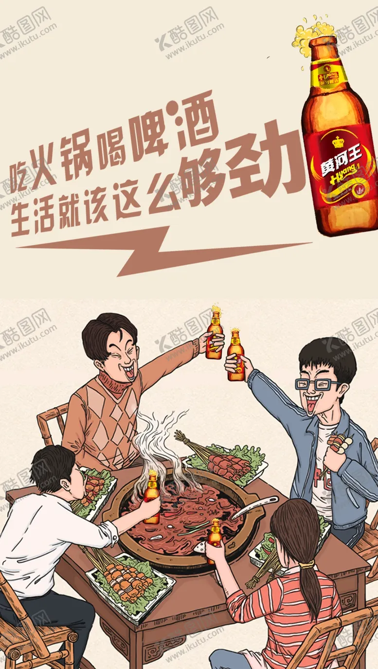 编号：59438409272330253237【酷图网】源文件下载-吃火锅喝啤酒
