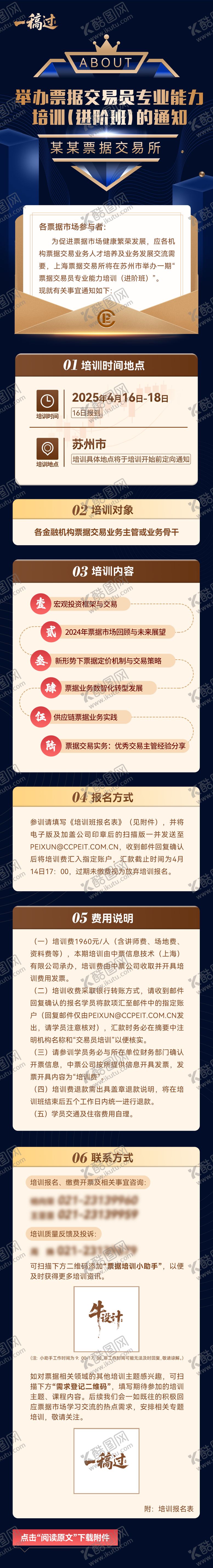 编号：91064507071103279118【酷图网】源文件下载-票据交易员培训长图