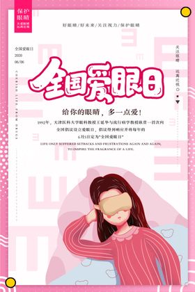 爱护眼睛海报