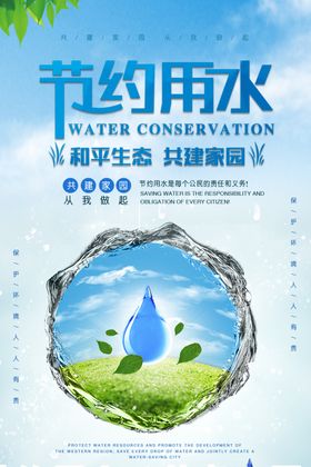 节约用水