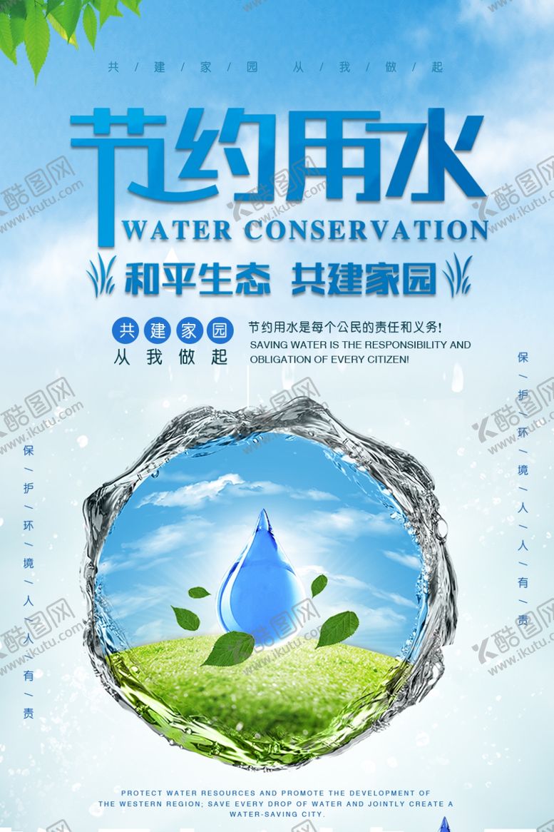 编号：20919407121506056600【酷图网】源文件下载-节约用水