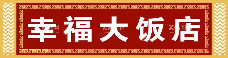 编号：18733312191621142813【酷图网】源文件下载-大饭店门头广告