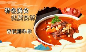 西红柿牛肉海报