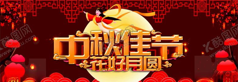 编号：65566510110719057916【酷图网】源文件下载-中秋海报
