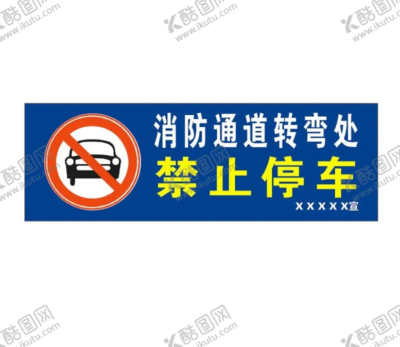 编号：62859102010710329572【酷图网】源文件下载-禁止停车