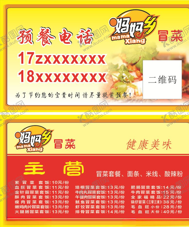 编号：91625911011610131525【酷图网】源文件下载-冒菜送餐卡
