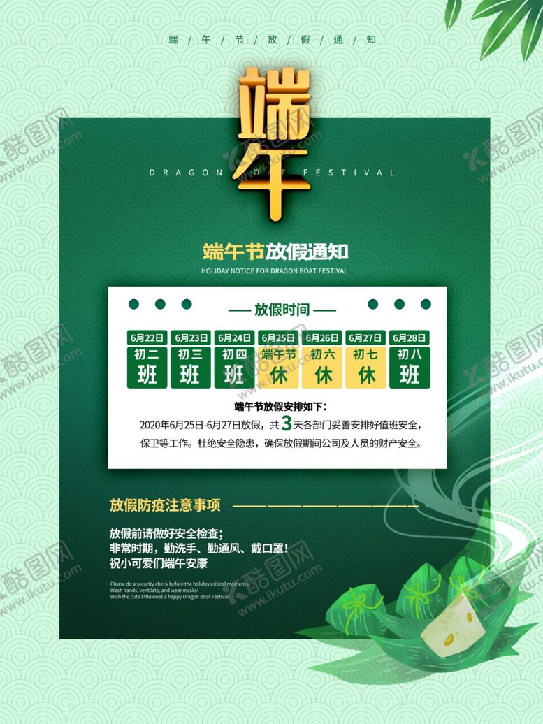 编号：63719410191544496567【酷图网】源文件下载-端午放假通知