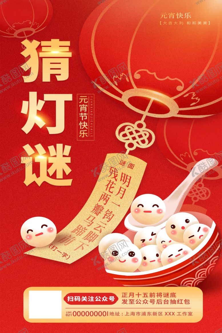 编号：22955412241729069479【酷图网】源文件下载-元宵节海报