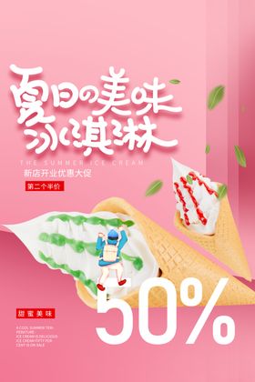 冰淇淋饮品活动宣传海报素材