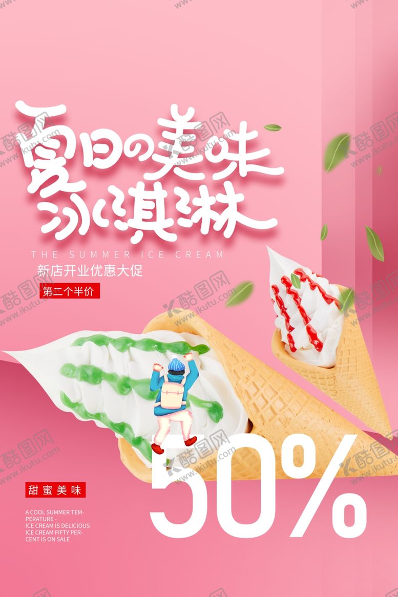 编号：43204905190520101790【酷图网】源文件下载-冰淇淋饮品活动宣传海报素材