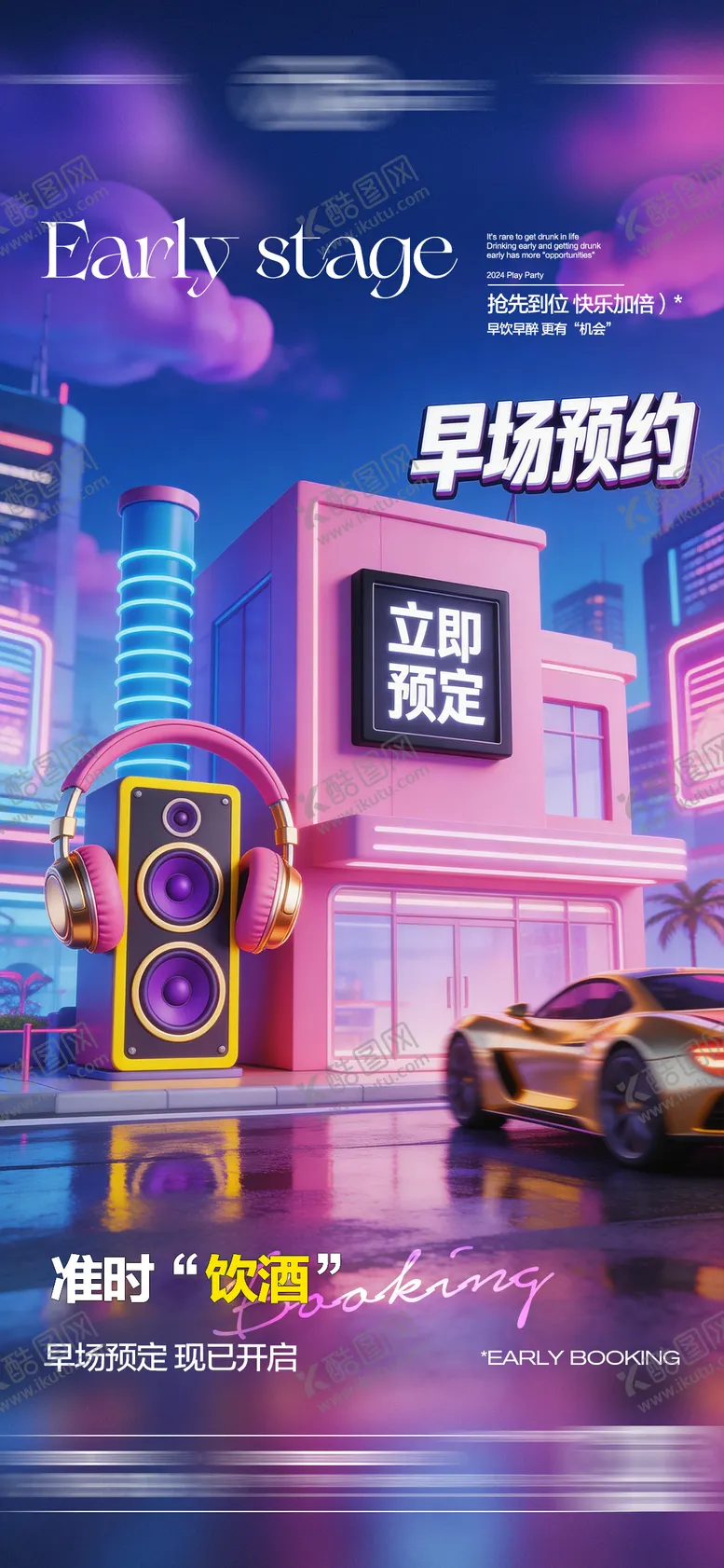 编号：14826703270616252472【酷图网】源文件下载-酒吧日常玩乐订台日预定邀约饮酒海报