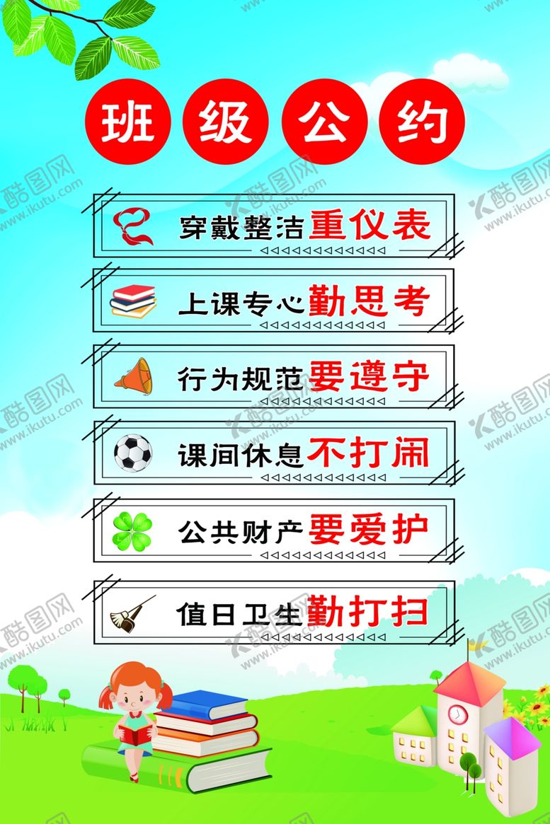 编号：20132901281731503114【酷图网】源文件下载-班级公约