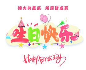 生日快乐