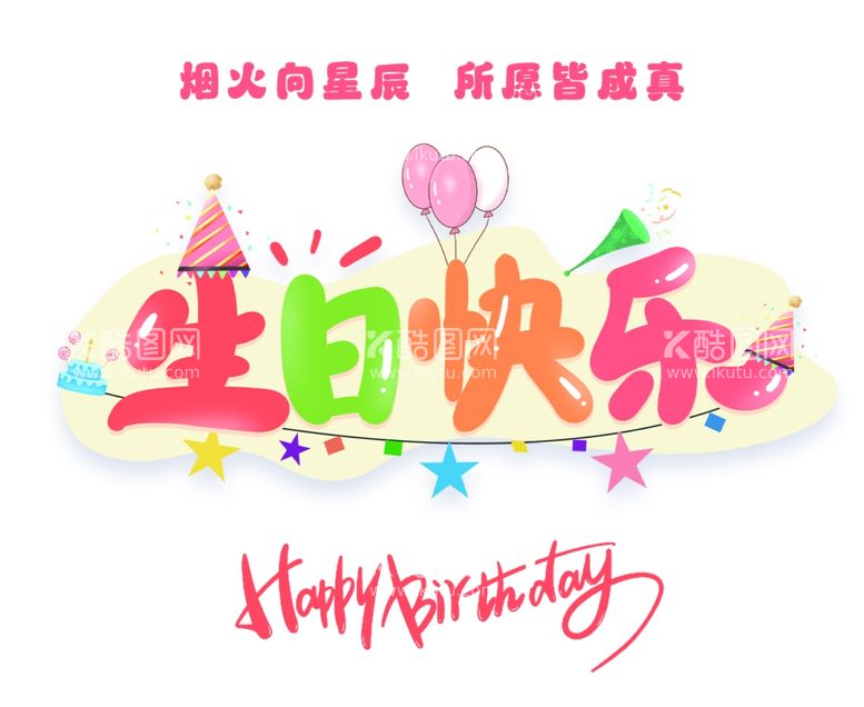 编号：30909703071041575207【酷图网】源文件下载-生日快乐