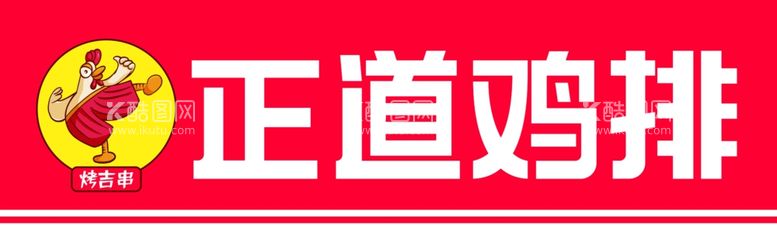 编号：64544511290537525038【酷图网】源文件下载-正道鸡排门头