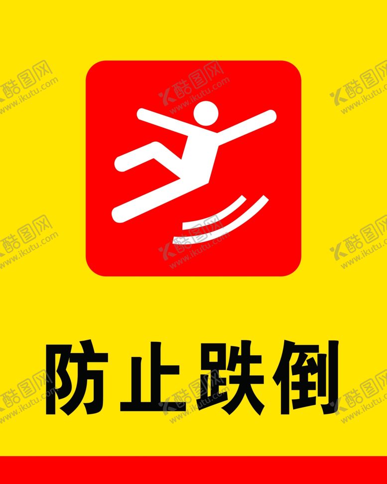 编号：94396812050332163842【酷图网】源文件下载-防止跌倒