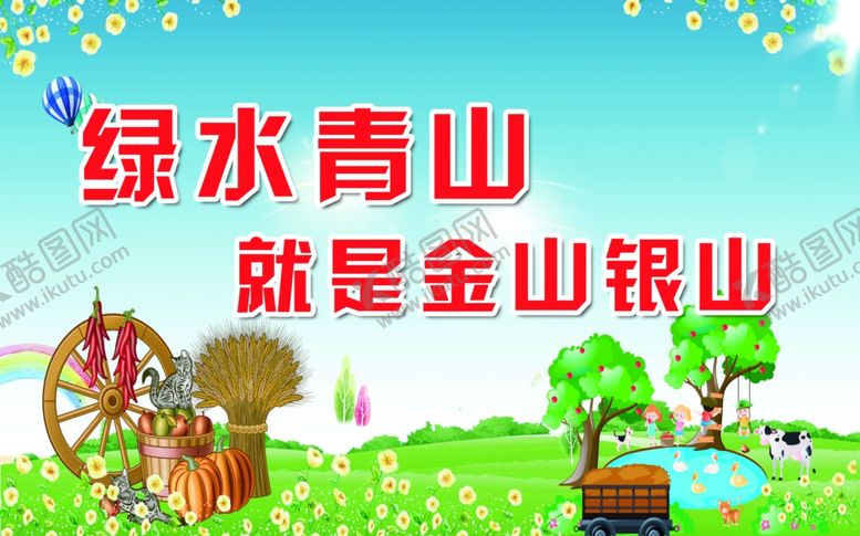 编号：38016306280023486956【酷图网】源文件下载-绿水青山