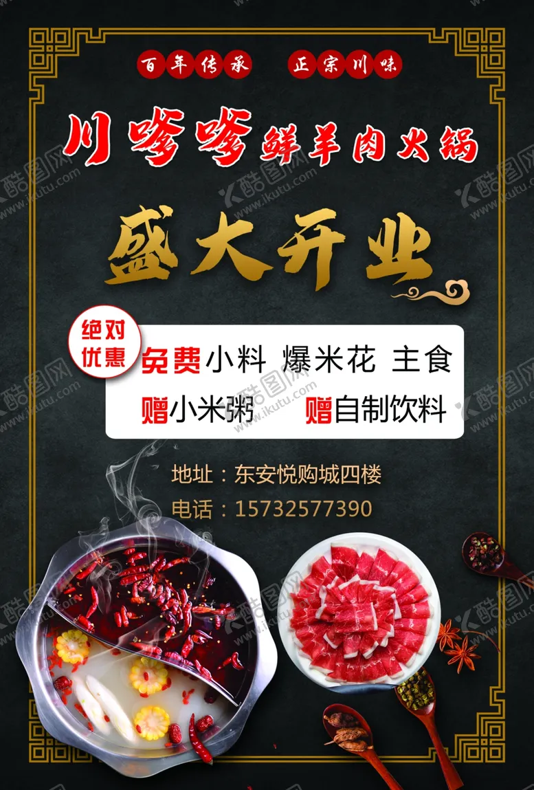 编号：40097606271519501411【酷图网】源文件下载-火锅店宣传单