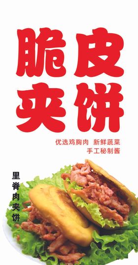 脆皮夹饼