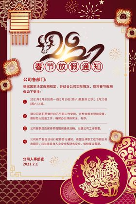 春节放假通知2021电商海报