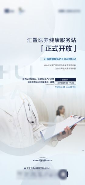 地产健康服务站开放海报