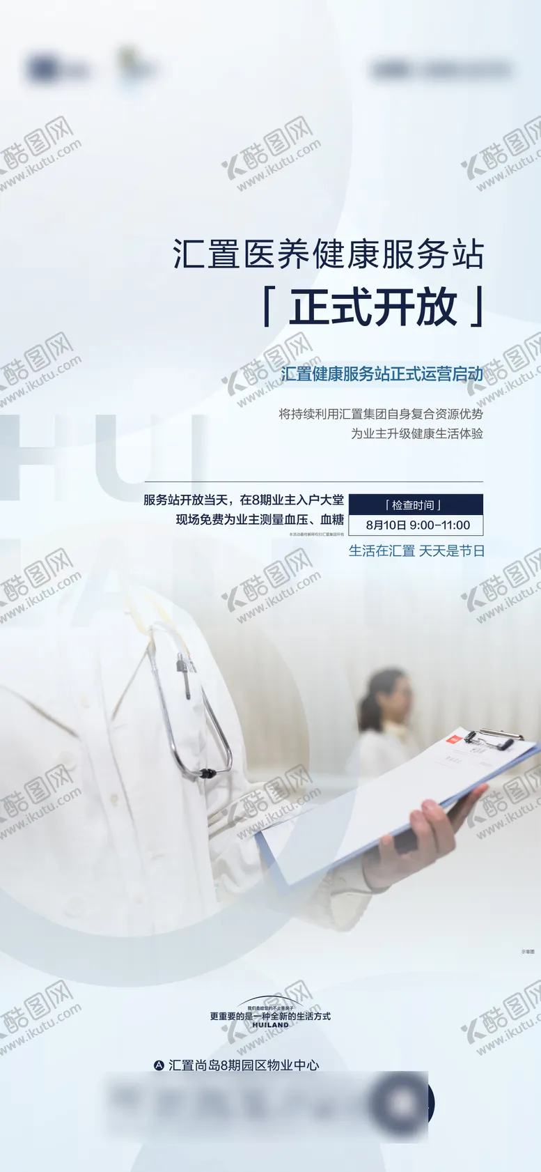 编号：83850005031357236510【酷图网】源文件下载-地产健康服务站开放海报