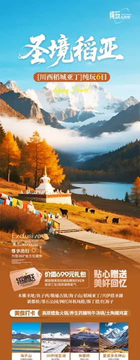 川西稻城亚丁旅游海报 