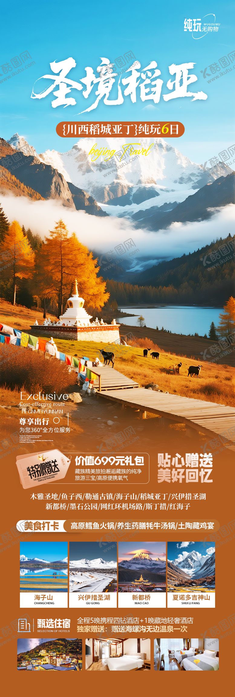 编号：57952911111549531176【酷图网】源文件下载-川西稻城亚丁旅游海报 