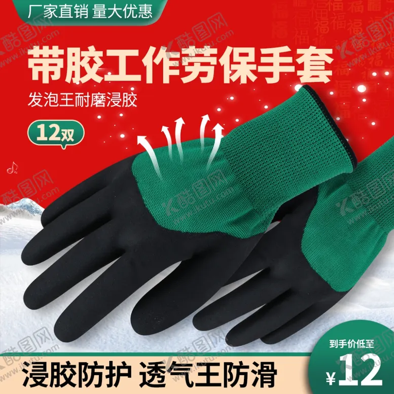 编号：50947602260937522001【酷图网】源文件下载-带胶手套主图
