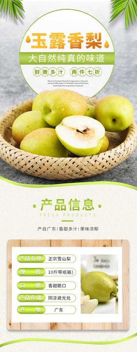 食品生鲜水果梨详情页
