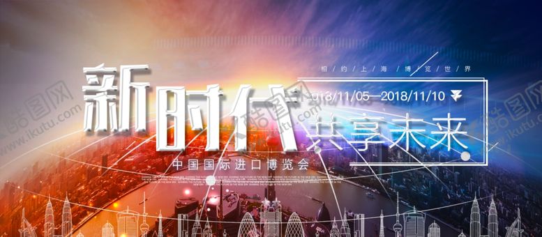 编号：86451906172228511377【酷图网】源文件下载-国际进口博览会展板