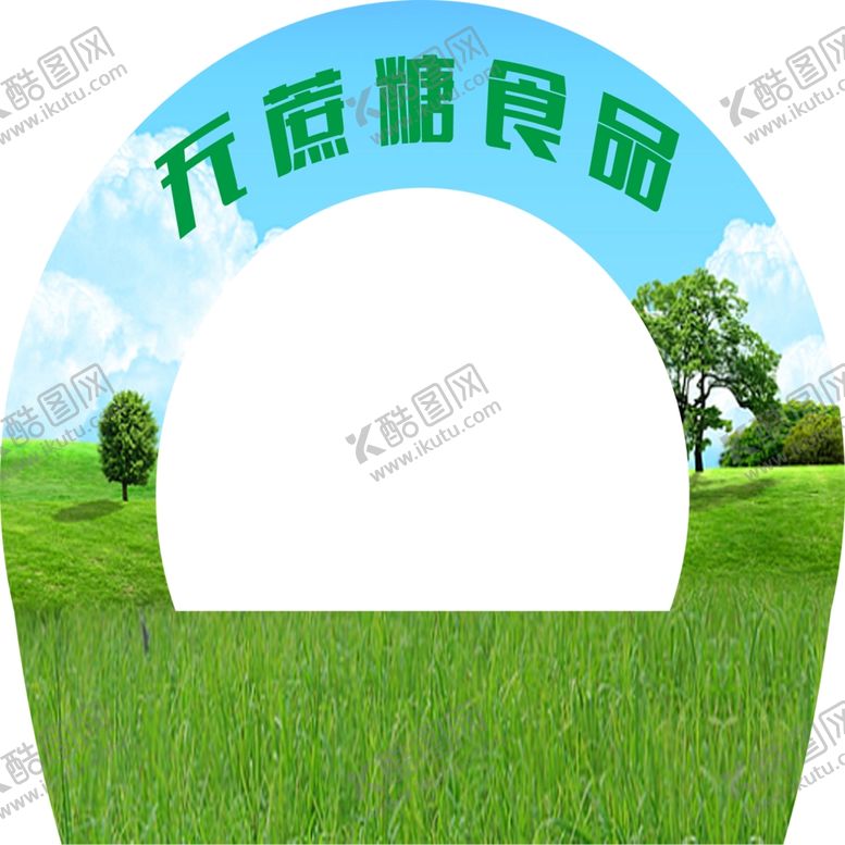 编号：42094102112251521157【酷图网】源文件下载-无蔗糖绿色食品拱门