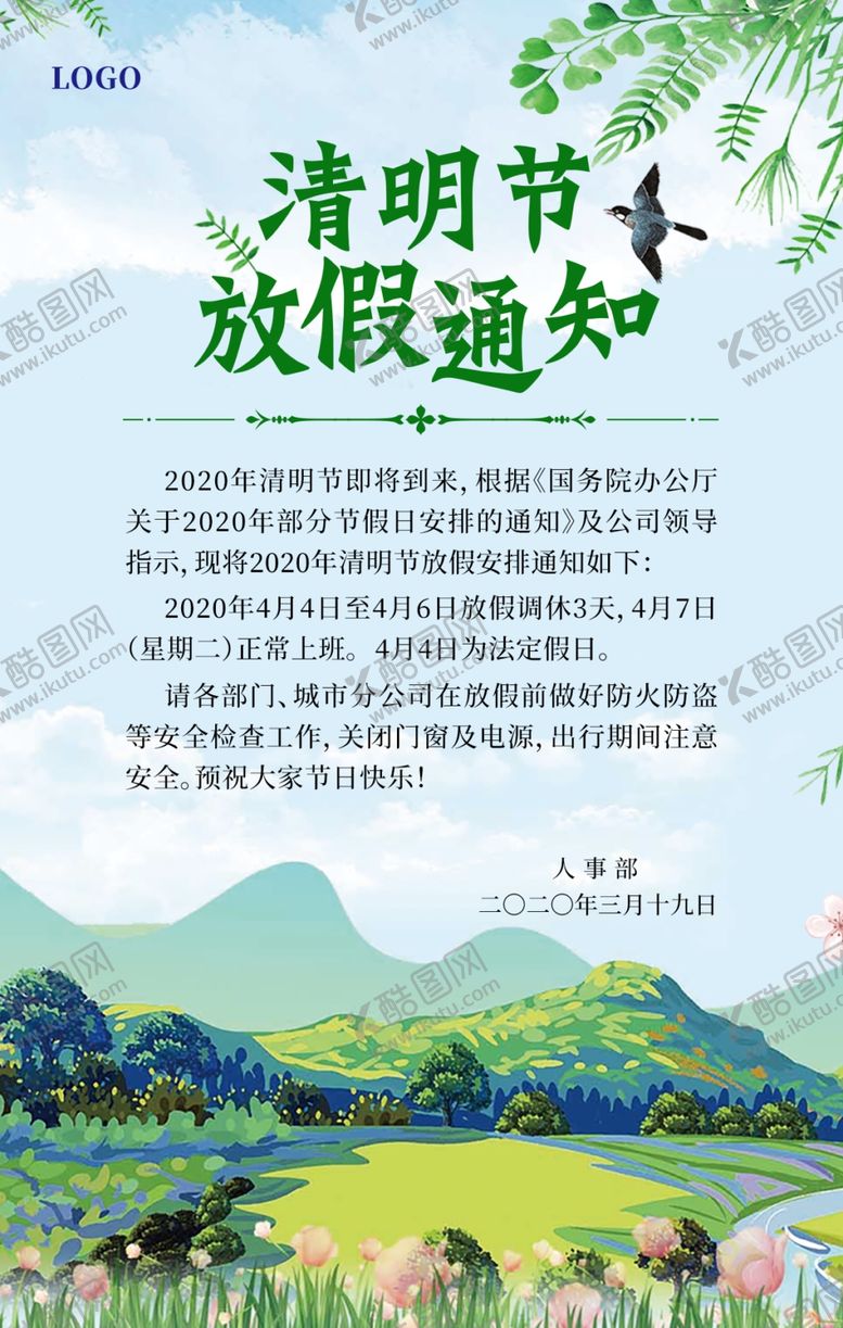 编号：87745610311832512960【酷图网】源文件下载-海报清明节海报放假通知