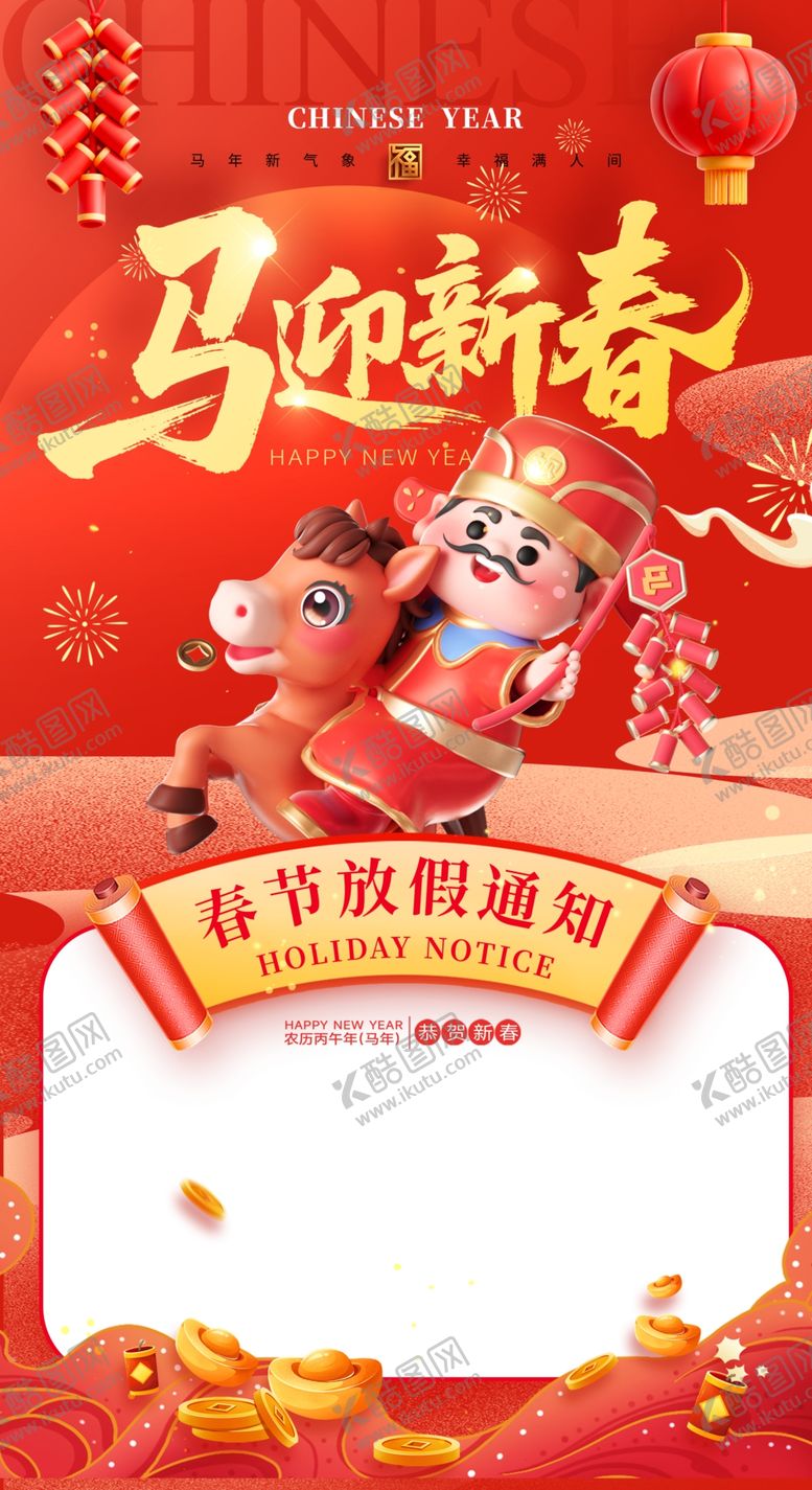 编号：45716704020042469289【酷图网】源文件下载-马迎新春海报