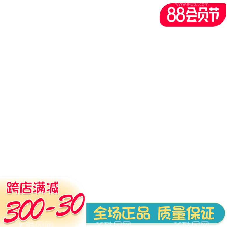 编号：98136009281814409124【酷图网】源文件下载-88会员节主图打标框