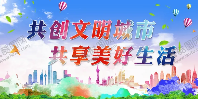 编号：72912602230914327073【酷图网】源文件下载-共创文明城市