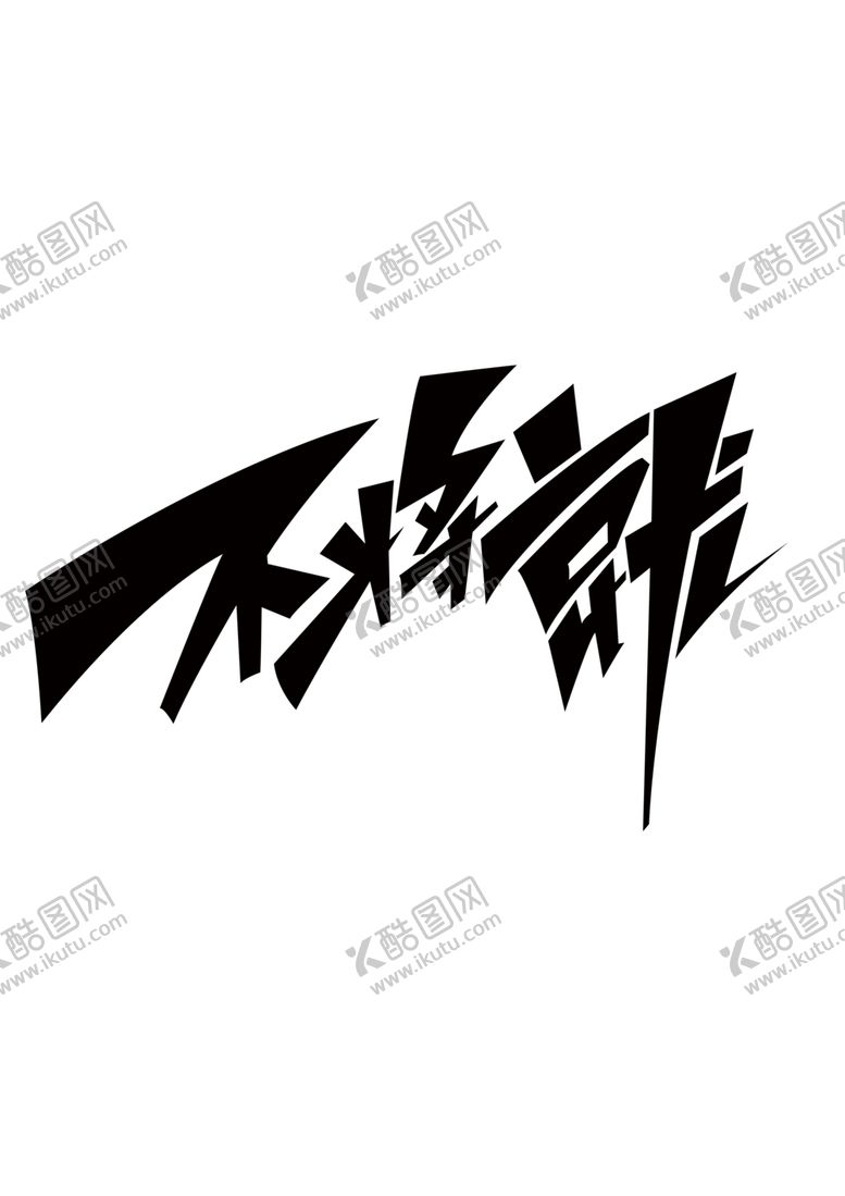 编号：40264607071417312415【酷图网】源文件下载-不将就字体字形标题主题标志素材