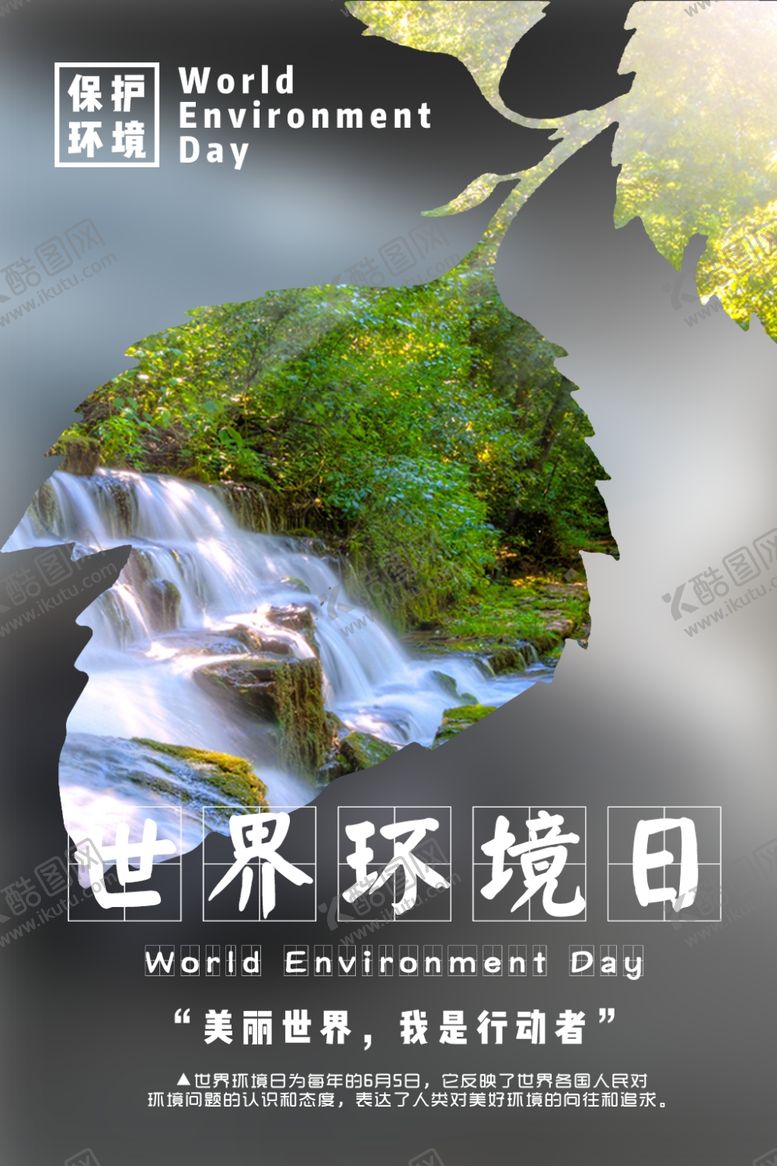 编号：17642306170628011931【酷图网】源文件下载-世界环境日