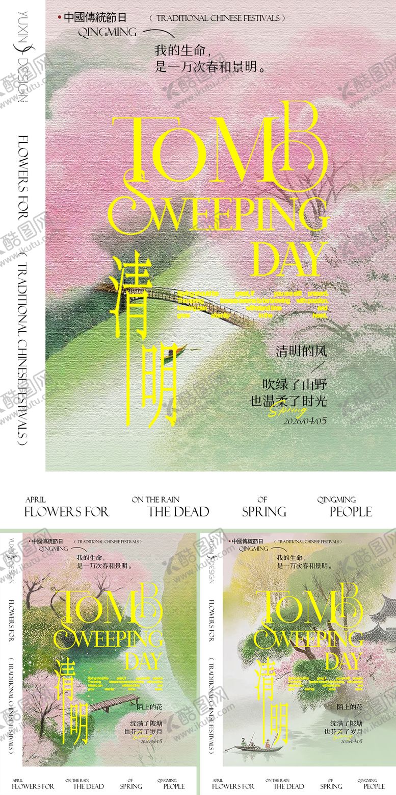 编号：31094604020207378088【酷图网】源文件下载-地产清明节春日海报