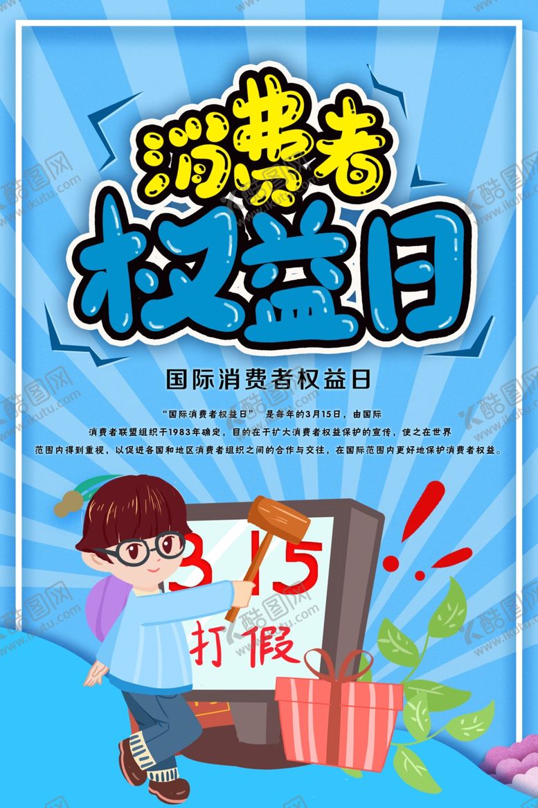 编号：70594710201017214919【酷图网】源文件下载-消费者权益日