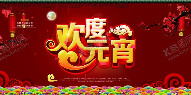 编号：14331807010208063308【酷图网】源文件下载-元宵节