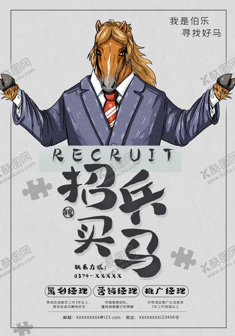 编号：48769109242054388668【酷图网】源文件下载-招兵买马创意招聘海报设计
