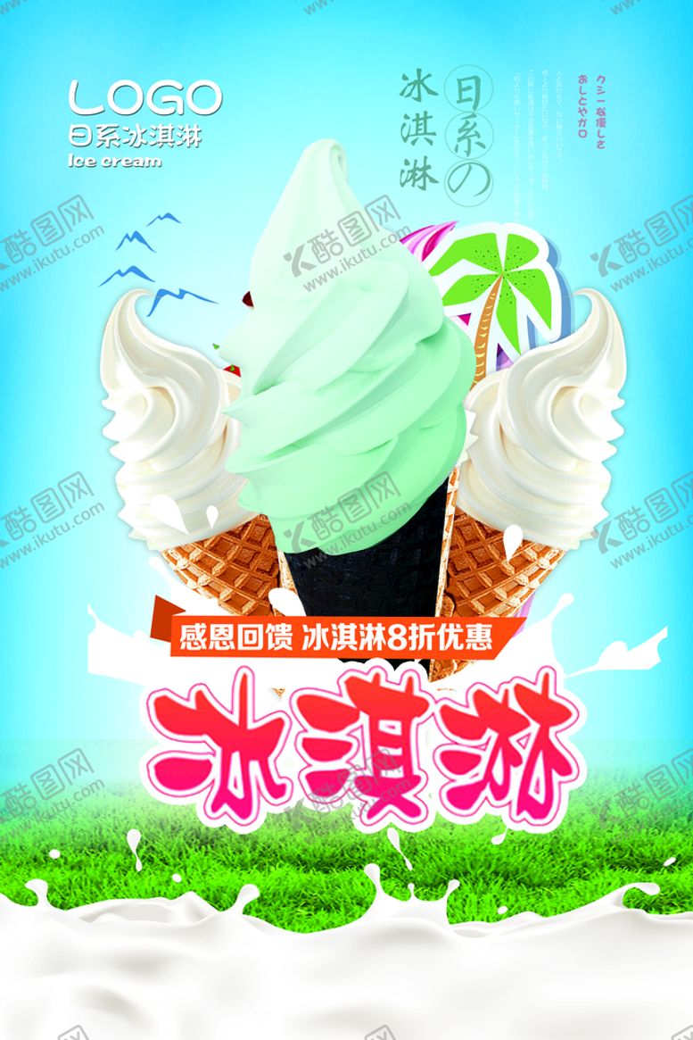 编号：86924109192019584320【酷图网】源文件下载-冰淇淋            