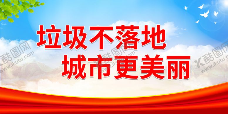 编号：45683210070127536281【酷图网】源文件下载-垃圾不落地 城市更美丽