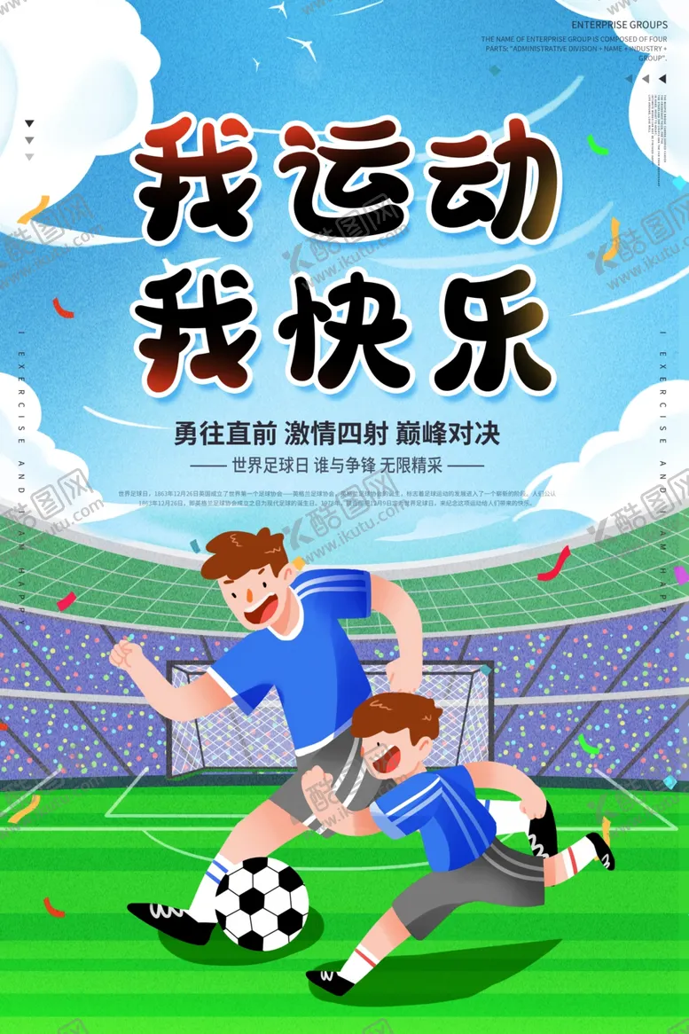 编号：38297609160322280652【酷图网】源文件下载-足球海报