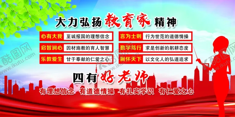 编号：66995501181830455301【酷图网】源文件下载-教育家精神